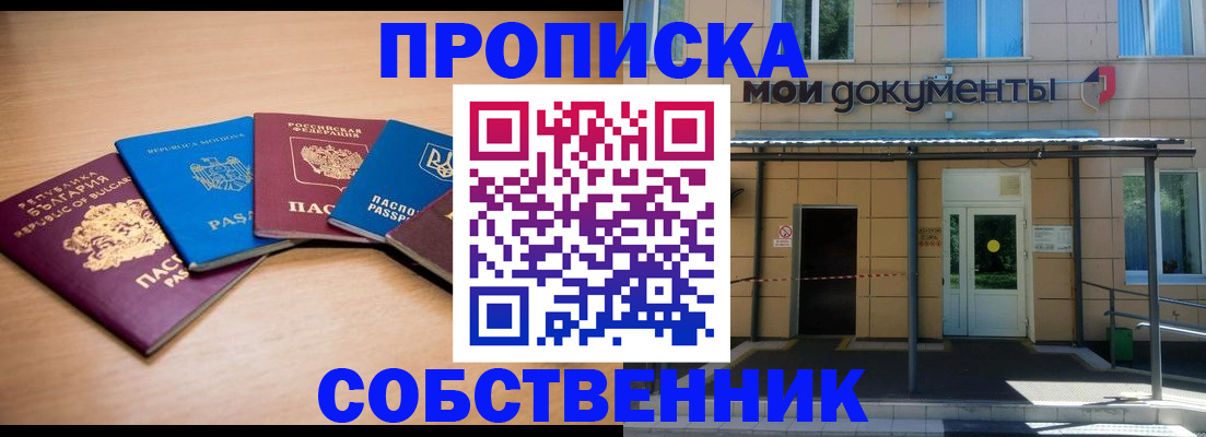 прописка законно в Миассе